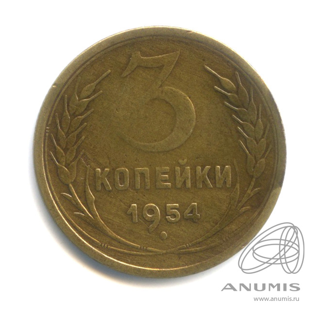 3 копейки 1954 — Венок 16 лент