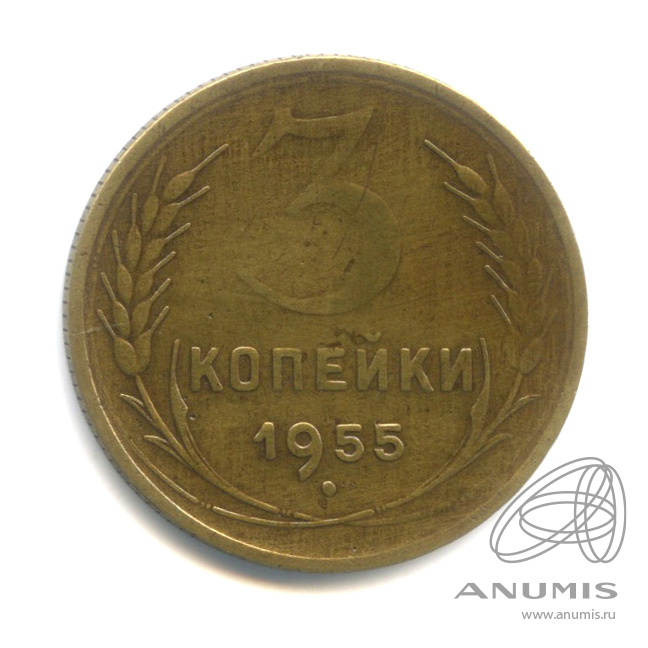 3 копейки 1955 — Венок 16 лент