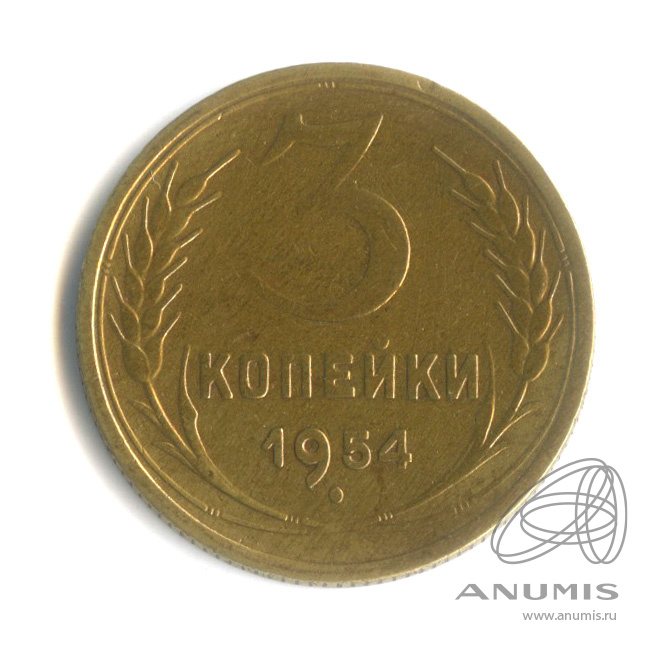 3 копейки 1954 — Венок 16 лент