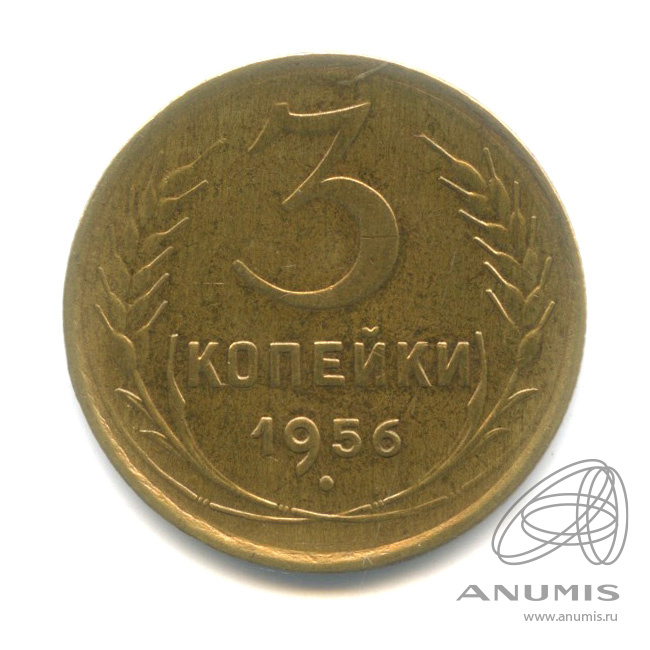 3 копейки 1956 — Венок 16 лент