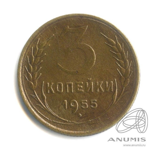 3 копейки 1955 — Венок 16 лент