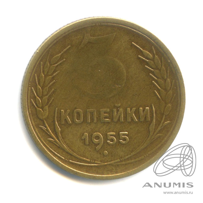 3 копейки 1955 — Венок 16 лент