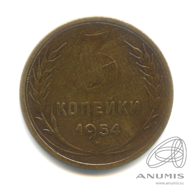 3 копейки 1954 — Венок 16 лент