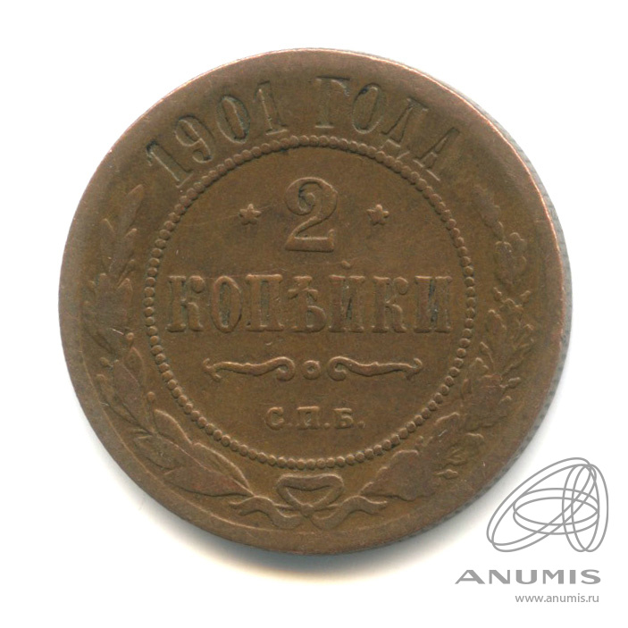 2 копейки 1901 СПБ