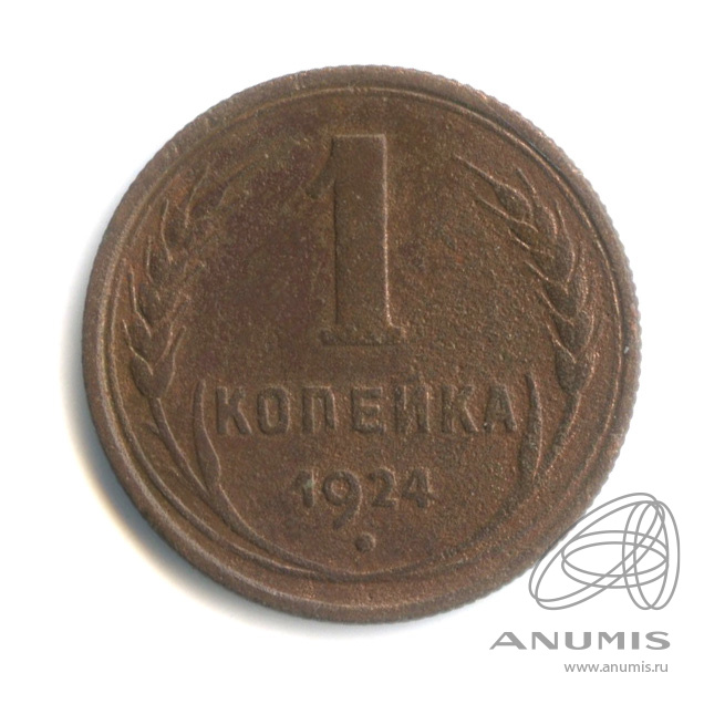 1 копейка 1924 — Гурт рубчатый
