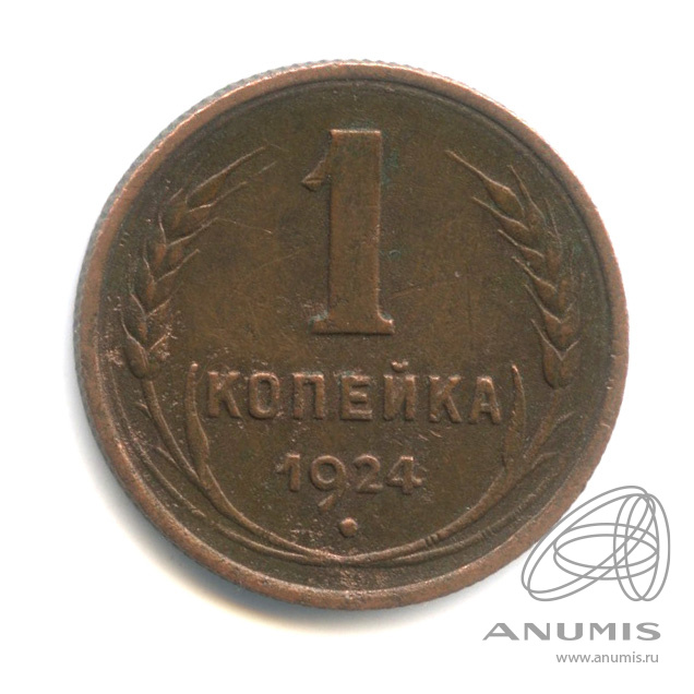 1 копейка 1924 — Гурт рубчатый