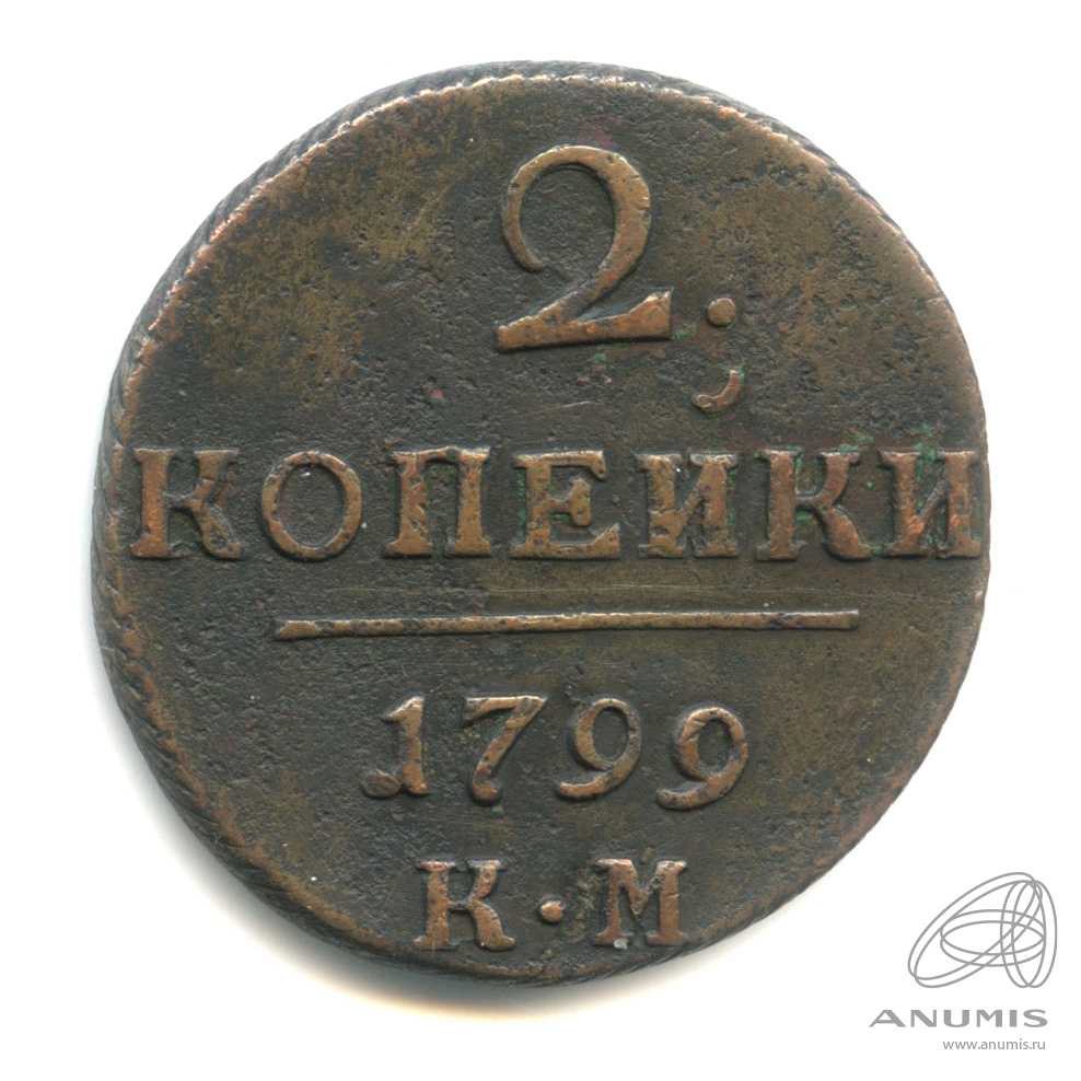 2 копейки 1799 КМ — Вензель Павла I