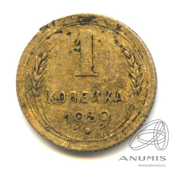 1 копейка 1939 — Венок 11 лент