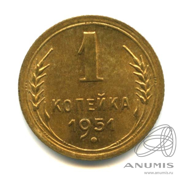 1 копейка 1951 — Венок 16 лент. Оригинальный штемпельный блеск