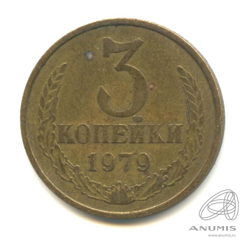 3 копейки 1979