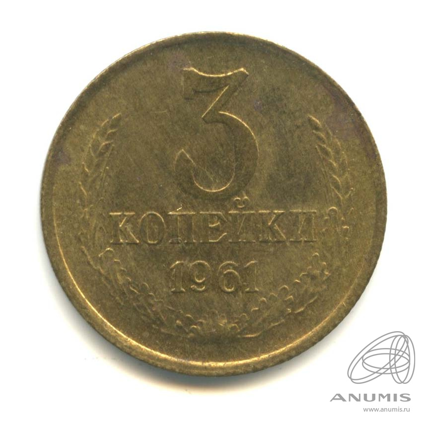 3 копейки 1961