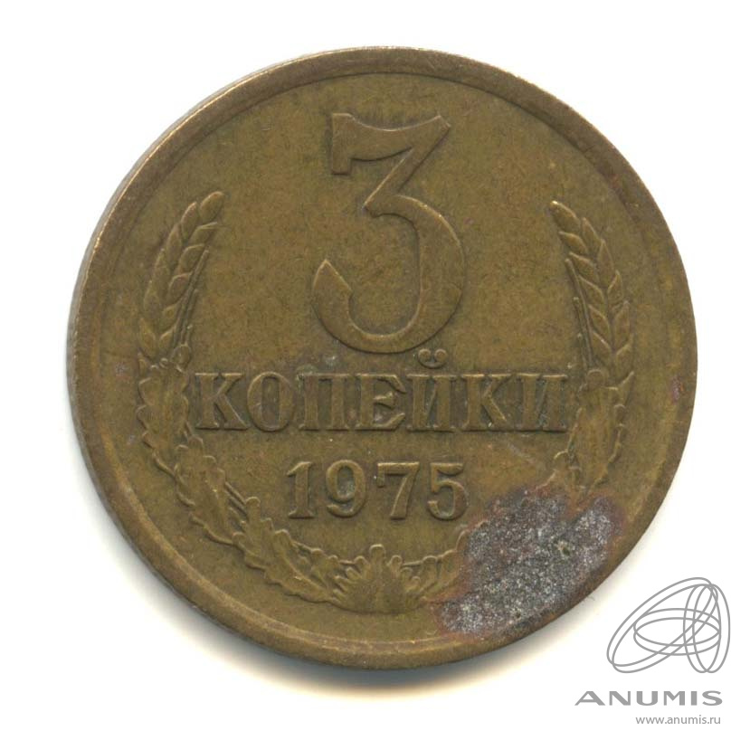 3 копейки 1975