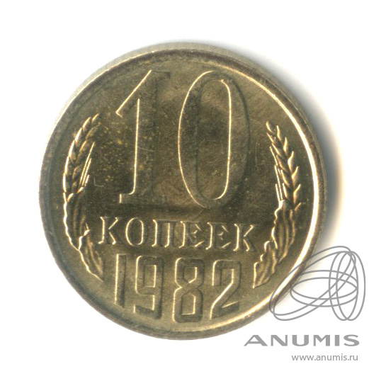 10 копеек 1982 — Штемпельный блеск