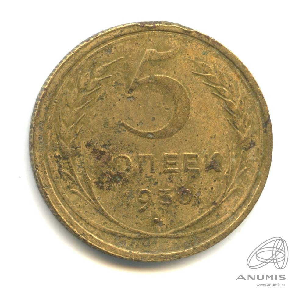 5 копеек 1930 — Венок 7 лент. Круговая надпись