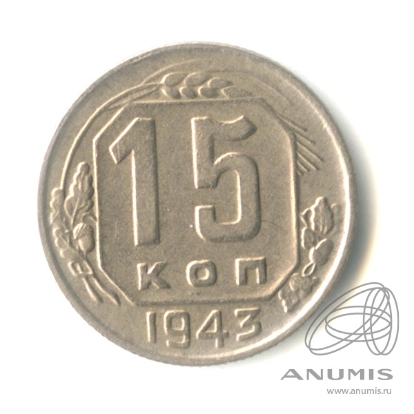 15 копеек 1943 — Венок 11 лент