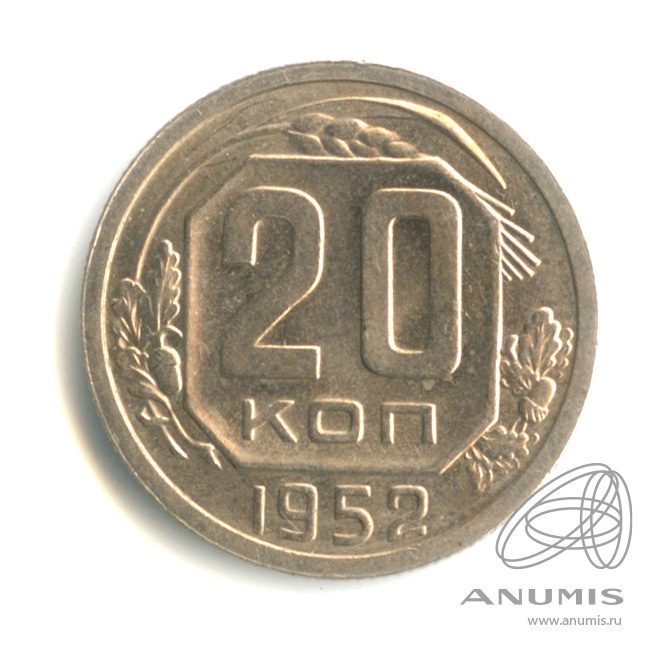 20 копеек 1952 — Венок 16 лент. Штемпельный блеск