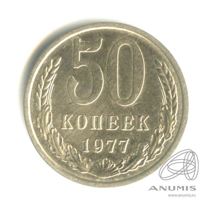 50 копеек 1977 — Малая звезда (Малая звезда)