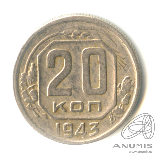 20 копеек 1943 — Венок 11 лент. л/c: Звезда плоская (л/c: Звезда плоская)