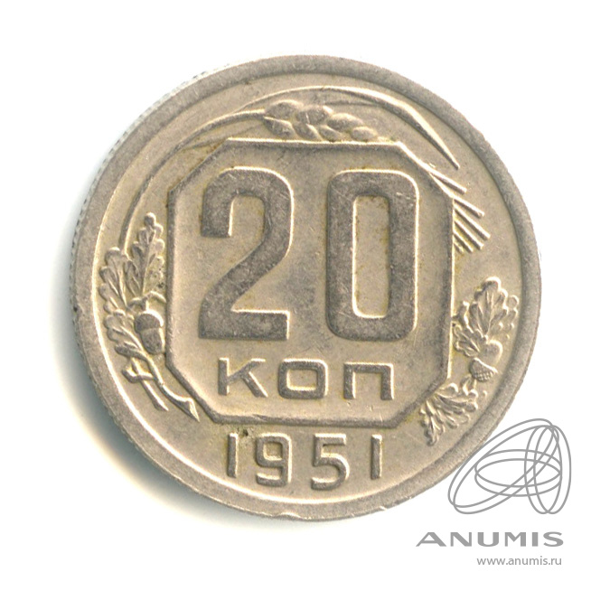 20 копеек 1951 — Венок 16 лент