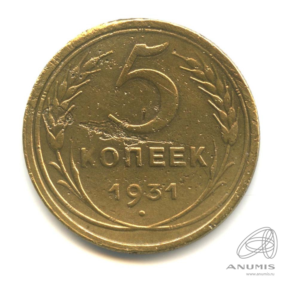 5 копеек 1931 — Венок 7 лент. Круговая надпись
