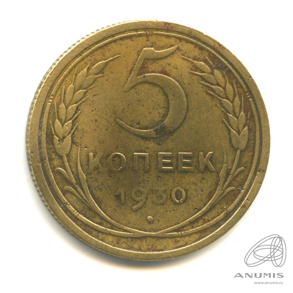 5 копеек 1930 — Венок 7 лент. Круговая надпись
