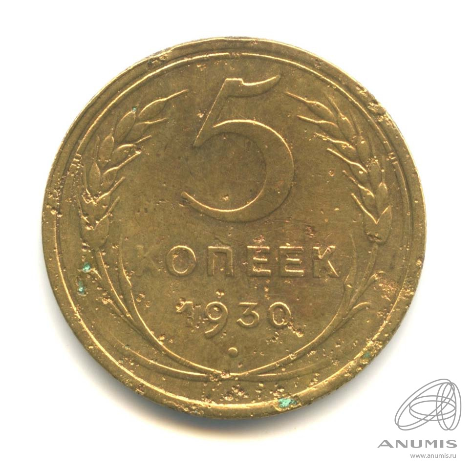 5 копеек 1930 — Венок 7 лент. Круговая надпись