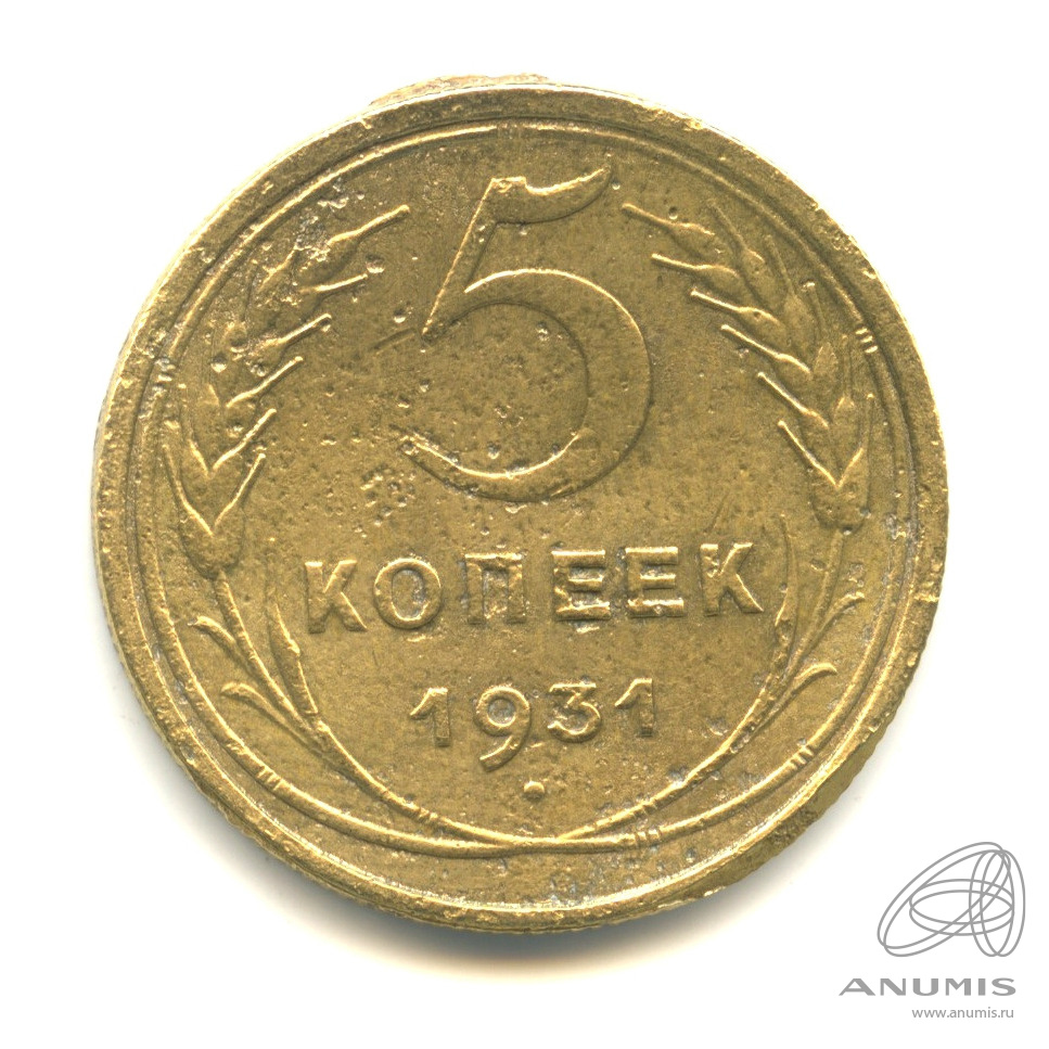5 копеек 1931 — Венок 7 лент. Круговая надпись