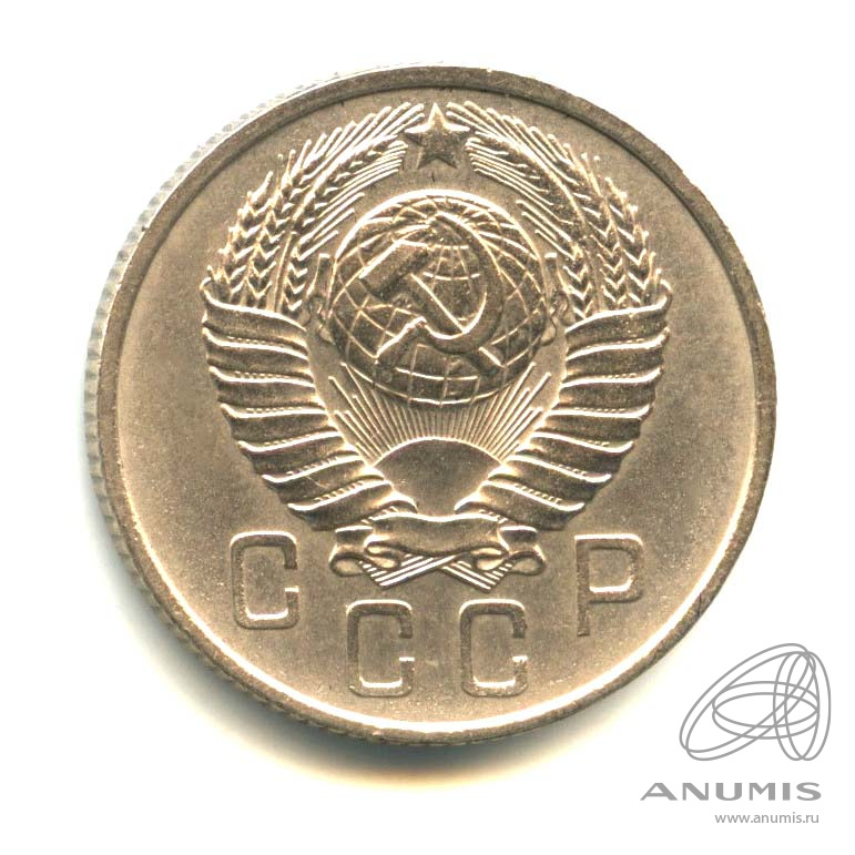 15 копеек 1957 — Венок 15 лент. Оригинальный штемпельный блеск