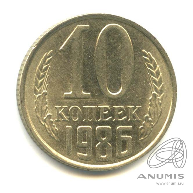 10 копеек 1986