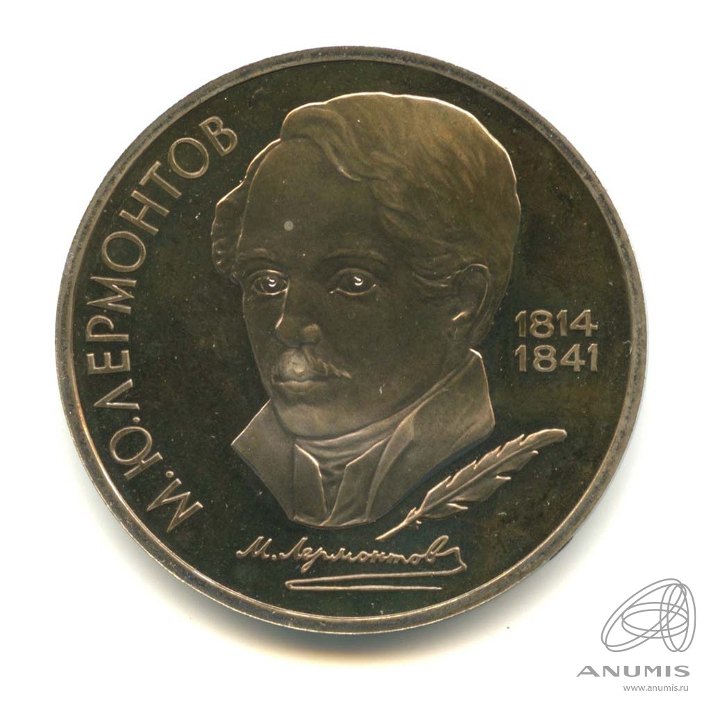 1 рубль 1989 — 175 лет со дня рождения М.Ю. Лермонтова. В капсуле