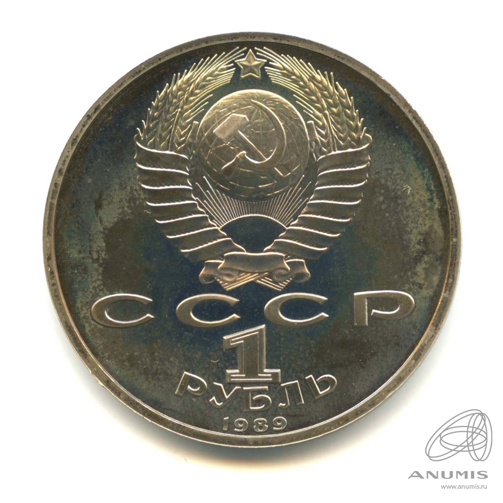 1 рубль 1989 — 175 лет со дня рождения М.Ю. Лермонтова. В капсуле