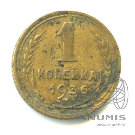 1 копейка 1936 — Без круговой надписи. Венок 7 лент