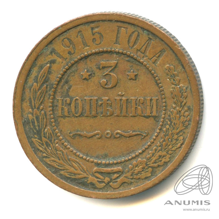 3 копейки 1915