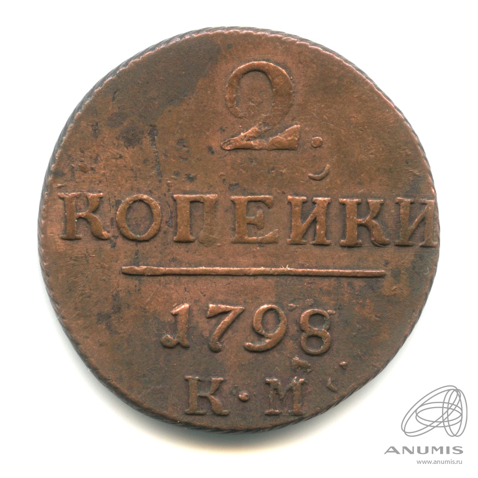 2 копейки 1798 КМ — Вензель Павла I 1799