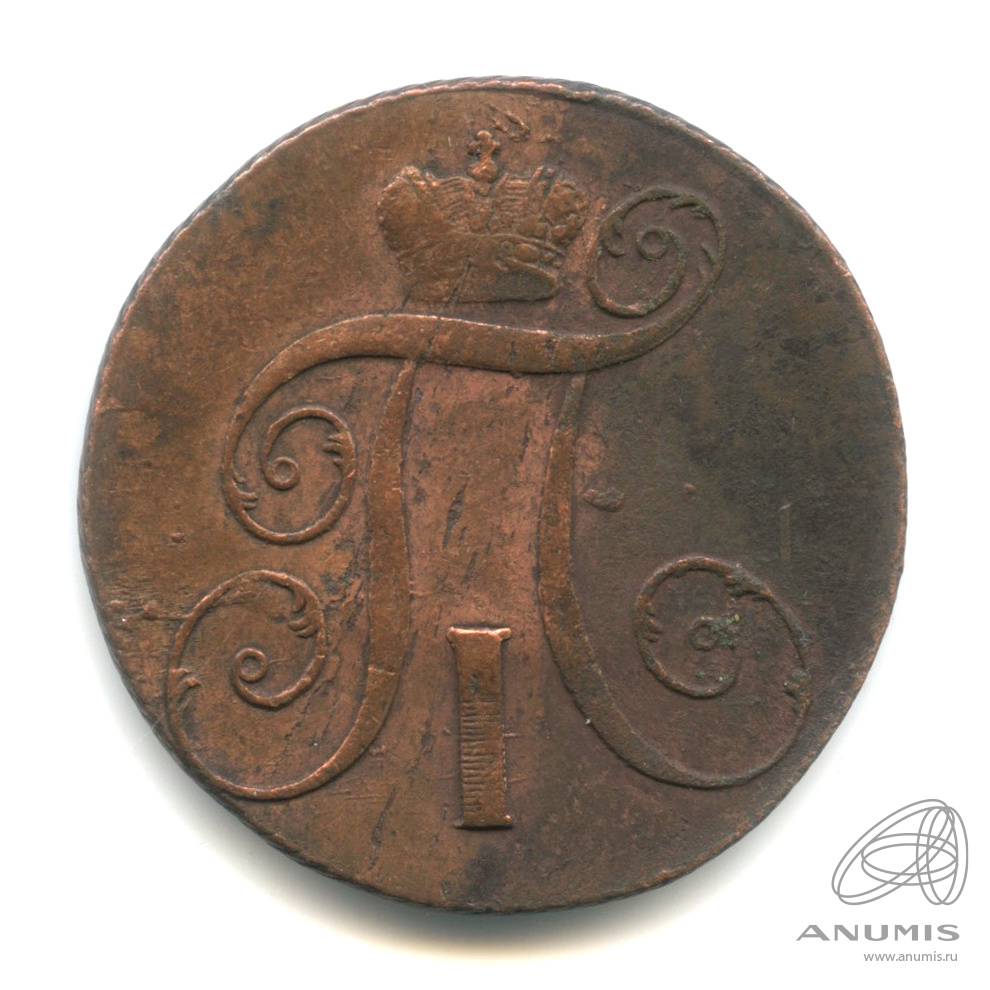 2 копейки 1798 КМ — Вензель Павла I 1799