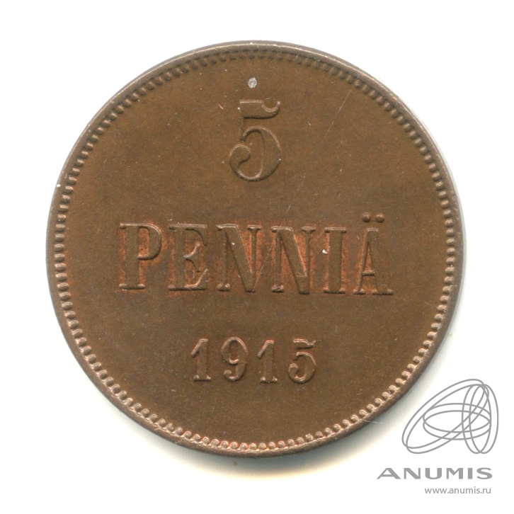 5 пенни 1915 — Для Финляндии. Вензель Николая II