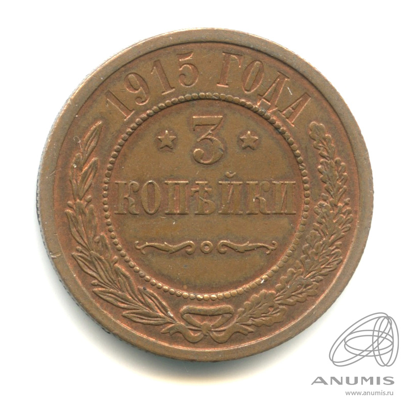 3 копейки 1915