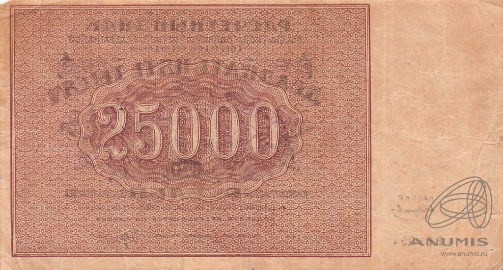 25000 рублей 1921 — Нарком фин. Крестинский. Смирнов (Смирнов)