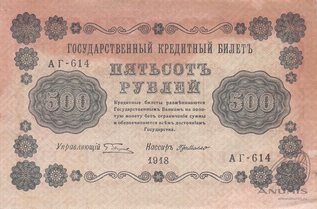 500 рублей 1918 — Упр. Пятаков. Милло (Милло)