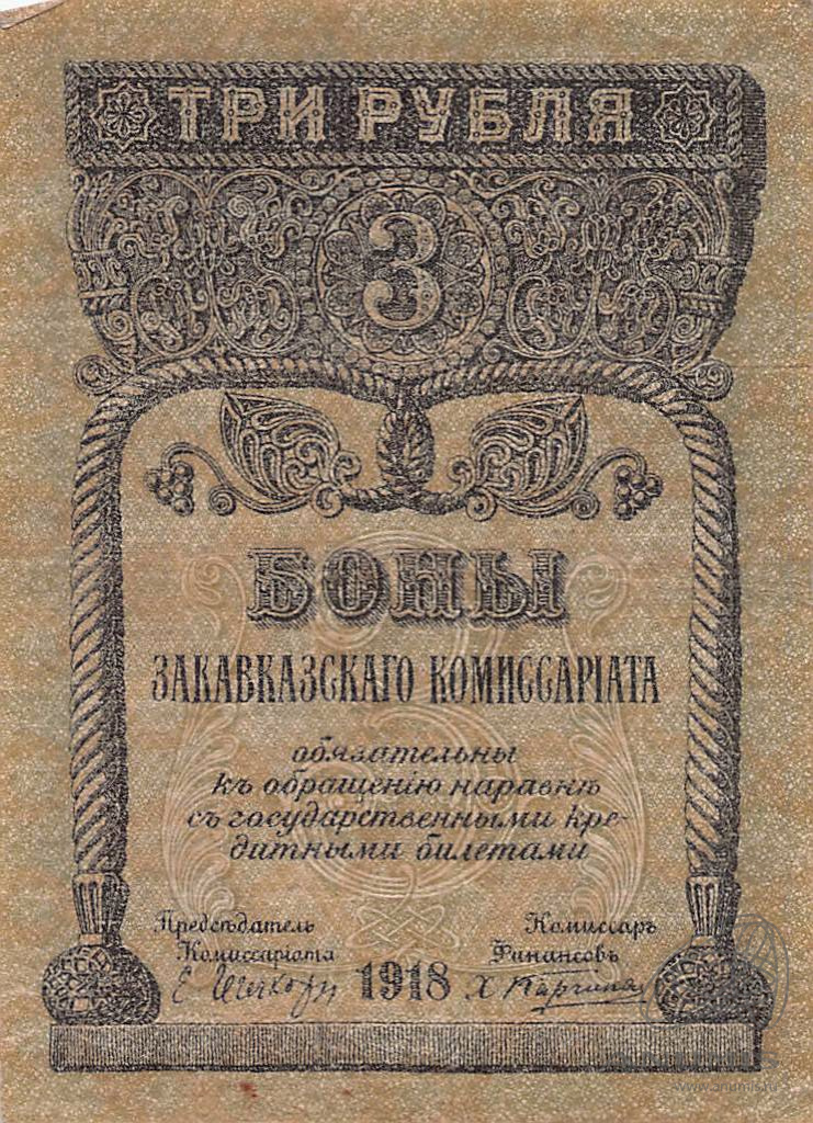 3 рубля 1918 — Pick: # s602