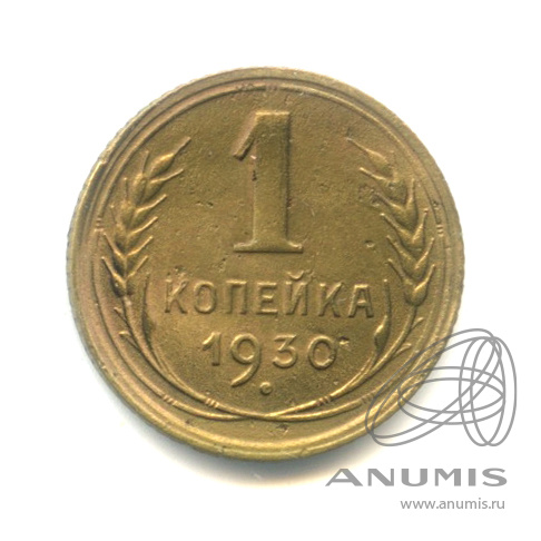1 копейка 1930
