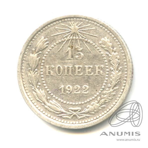 15 копеек 1922