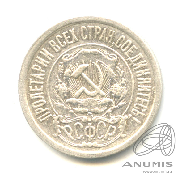 15 копеек 1922