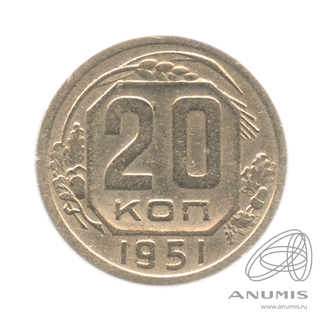 20 копеек 1951 — Венок 16 лент. В холдере
