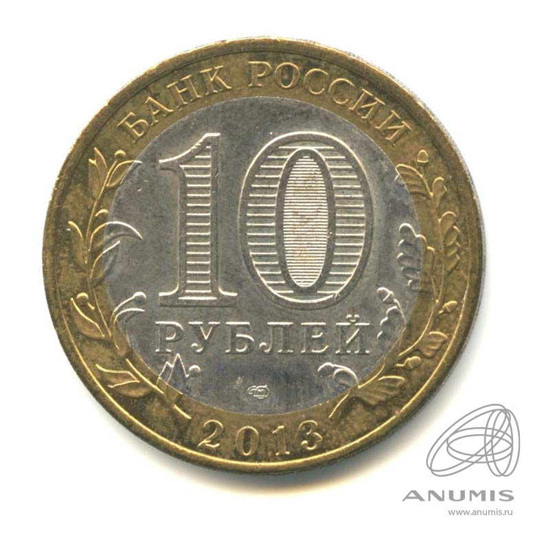 10 рублей 2013 СПМД — Республика Северная Осетия-Алания