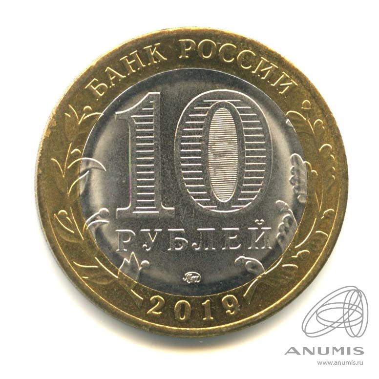 10 рублей 2019 ММД — Костромская область