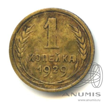 1 копейка 1929