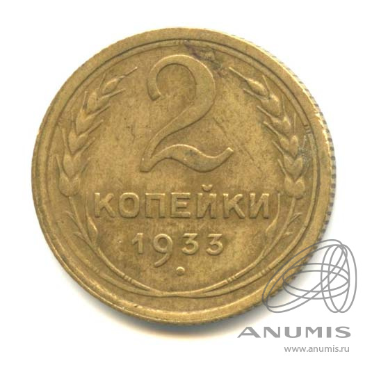 2 копейки 1933 — Венок 7 лент с круговой надписью