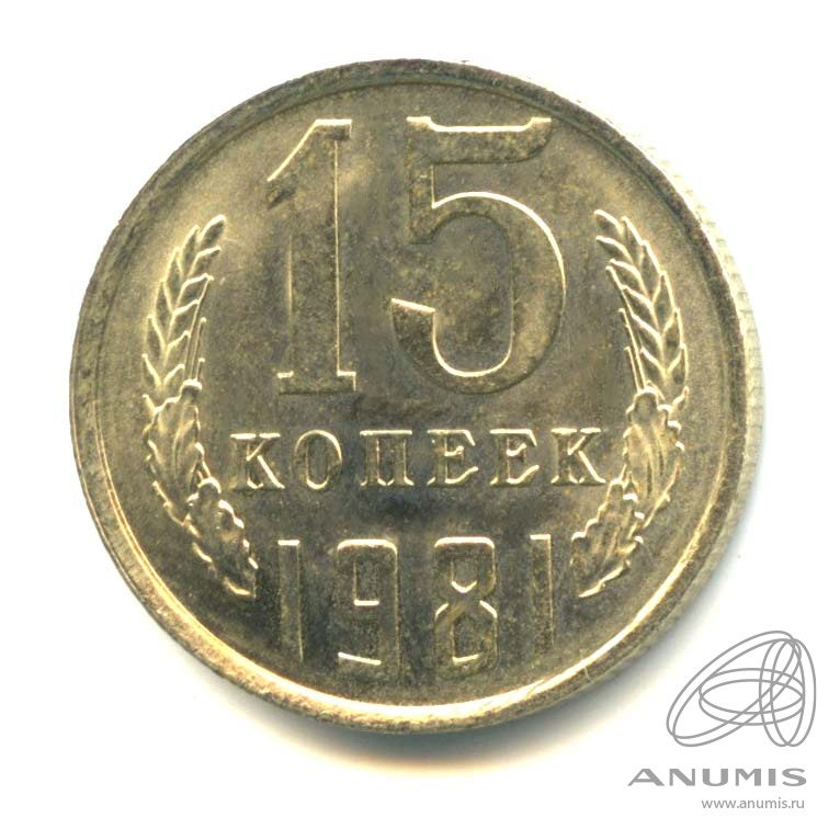 15 копеек 1981 — Оригинальный штемпельный блеск
