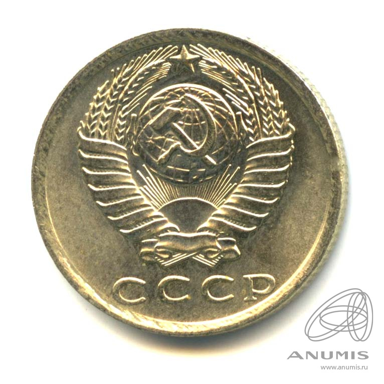 15 копеек 1981 — Оригинальный штемпельный блеск